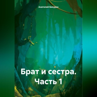 Обложка книги «Брат и сестра. Часть 1»