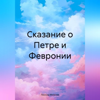 Обложка книги «Сказание о Петре и Февронии»