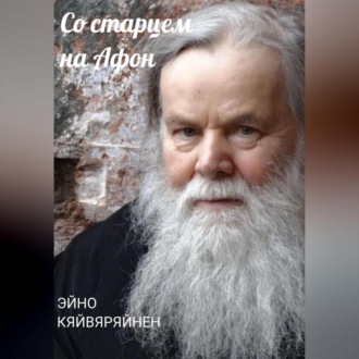 Обложка книги «Со старцем на Афон»