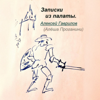 Обложка книги «Записки из палаты»