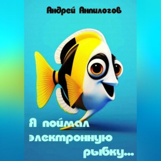Обложка книги «Я поймал электронную рыбку»