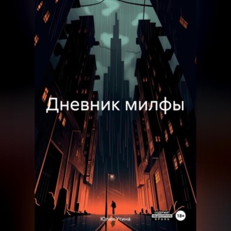 Обложка книги «Дневник милфы»