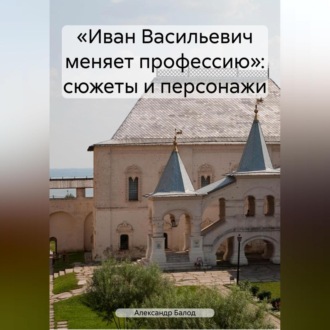 Обложка книги ««Иван Васильевич меняет профессию»: сюжеты и персонажи»