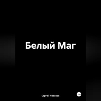 Обложка книги «Белый Маг»