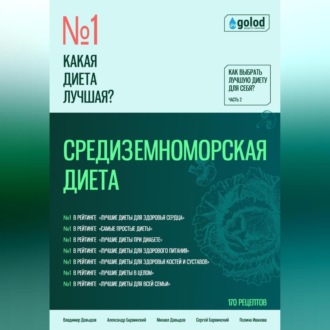 Обложка книги «Какая диета лучшая? Как выбрать лучшую диету для себя? Часть 2. Средиземноморская диета»