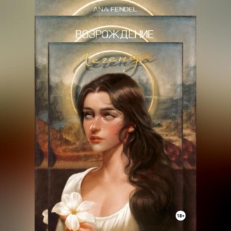 Обложка книги «Возрождение. Книга 1. Легенда»