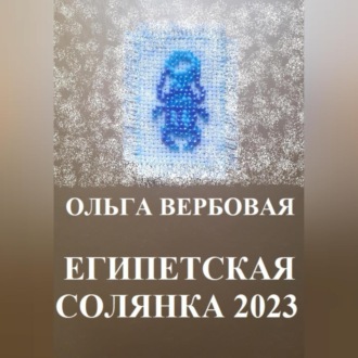 Обложка книги «Египетская солянка 2023»