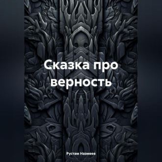 Обложка книги «Сказка про верность»