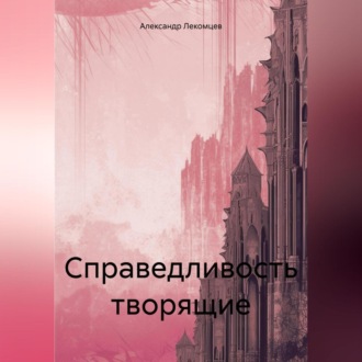 Обложка книги «Справедливость творящие»