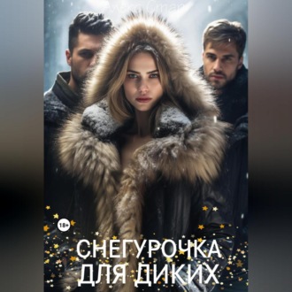 Обложка книги «Снегурочка для диких»