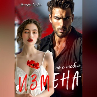 Обложка книги «Измена. Не с тобой»