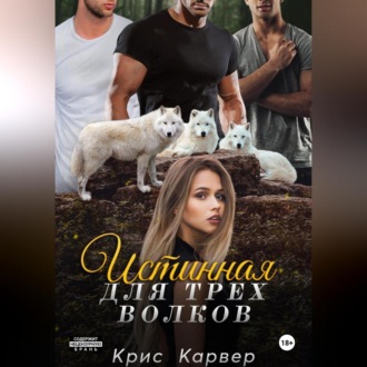 Обложка книги «Истинная для трех волков»