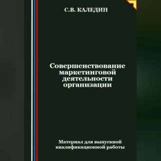 Обложка книги «Совершенствование маркетинговой деятельности организации»