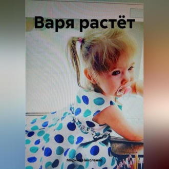 Обложка книги «Варя растёт»
