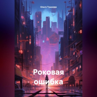 Обложка книги «Роковая ошибка»