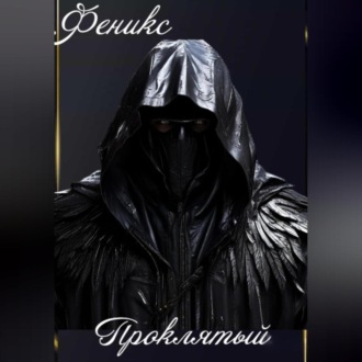 Обложка книги «Проклятый»