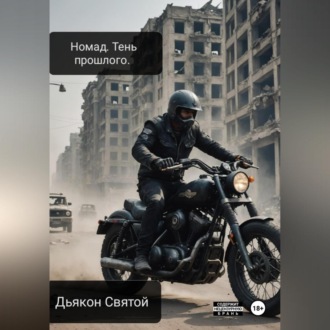 Обложка книги «Nomad. Тень прошлого»
