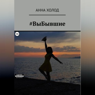 Обложка книги «#ВыБывшие»