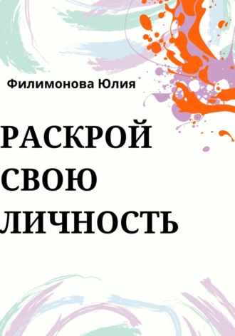 Юлия Филимонова. Раскрой свою личность