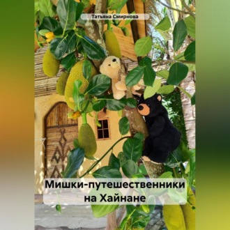 Обложка книги «Мишки-путешественники на Хайнане»