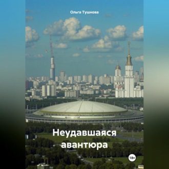 Обложка книги «Неудавшаяся авантюра»
