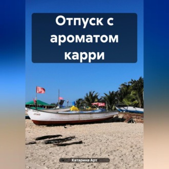 Обложка книги «Отпуск с ароматом карри»