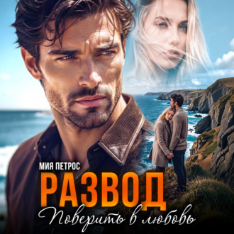 Обложка книги «Развод. Поверить в любовь»
