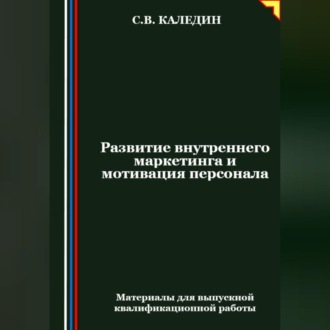 Обложка книги «Развитие внутреннего маркетинга и мотивация персонала»