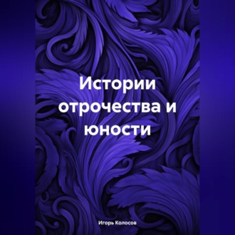 Обложка книги «Истории отрочества и юности»