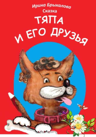 Обложка книги «Тяпа и его друзья»