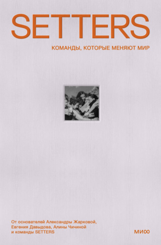 Обложка книги «SETTERS: Команды, которые меняют мир. Как стать работодателем мечты для миллениалов, зумеров и не только»