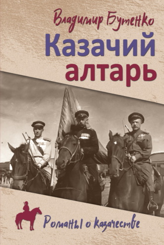 Владимир Бутенко. Казачий алтарь. Книга 1