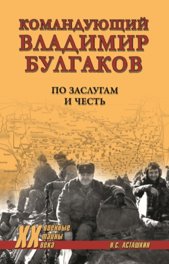 Обложка книги «Командующий Владимир Булгаков. По заслугам и честь»