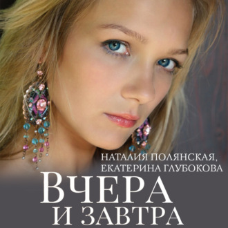 Обложка книги «Вчера и завтра»