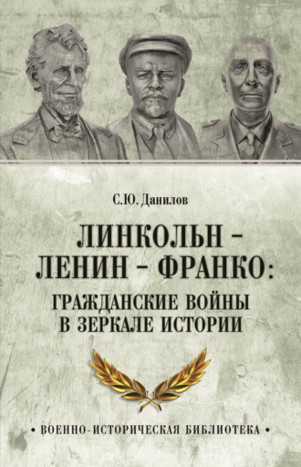 Обложка книги «Линкольн, Ленин, Франко: гражданские войны в зеркале истории»