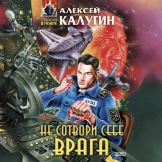 Обложка книги «Не сотвори себе врага (сборник)»