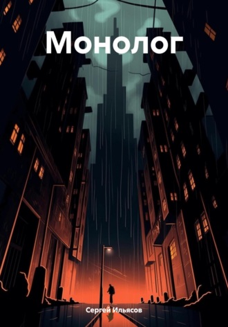 Обложка книги «Монолог»