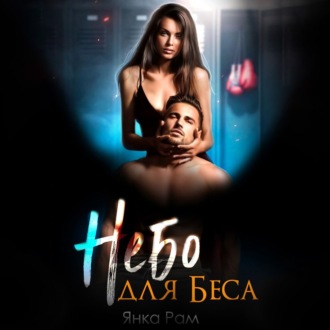 Обложка книги «Небо для Беса»