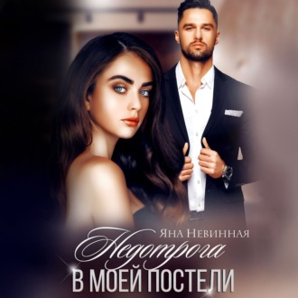 Обложка книги «Недотрога в моей постели»