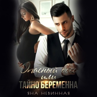 Обложка книги «Опасный босс, или Тайно беременна»