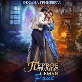 Обложка книги «Первое правило семьи Райс»