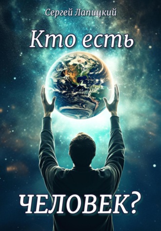 Обложка книги «Кто есть Человек?»