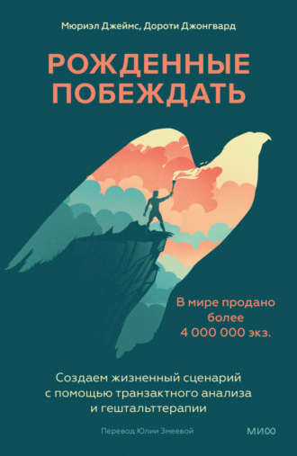 Обложка книги «Рожденные побеждать. Создаем жизненный сценарий с помощью транзактного анализа и гештальттерапии»