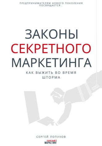 Обложка книги «Законы секретного маркетинга»
