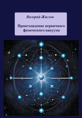 Обложка книги «Происхождение первичного физического вакуума»