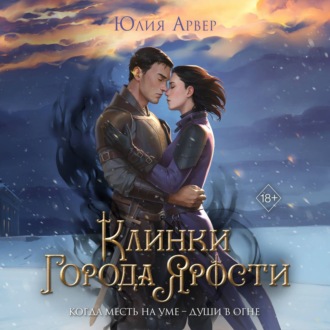 Обложка книги «Клинки города ярости»