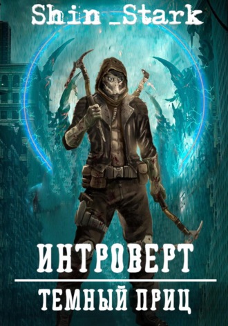 Обложка книги «Интроверт: Темный Принц»