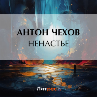 Обложка книги «Ненастье»