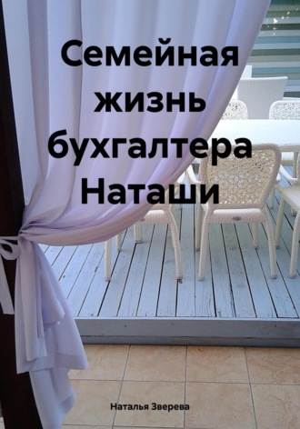 Обложка книги «Семейная жизнь бухгалтера Наташи»