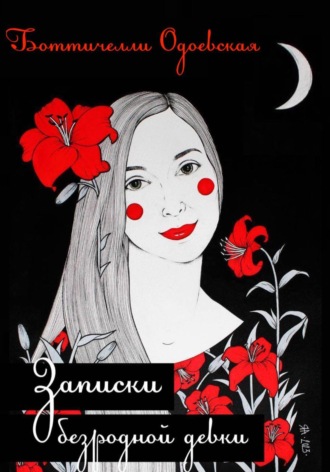 Обложка книги «Записки безродной девки»
